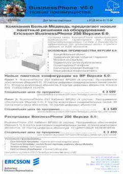 Буклет BusinessPhone V6.0 Новые преимущества, 55-275, Баград.рф